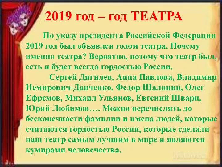 По указу президента Российской Федерации 2019 год был объявлен годом