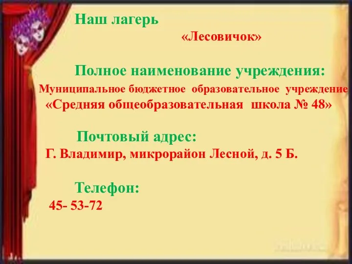 Наш лагерь «Лесовичок» Полное наименование учреждения: Муниципальное бюджетное образовательное учреждение