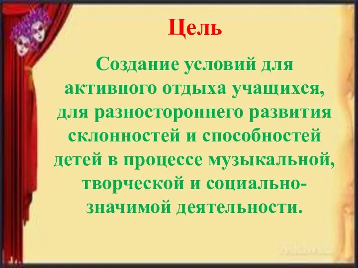 Цель Создание условий для активного отдыха учащихся, для разностороннего развития