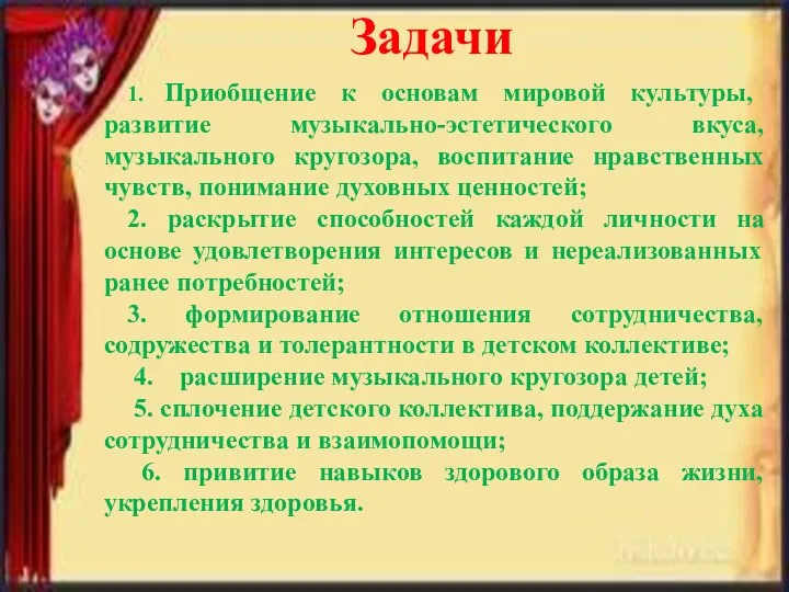 Задачи 1. Приобщение к основам мировой культуры, развитие музыкально-эстетического вкуса,