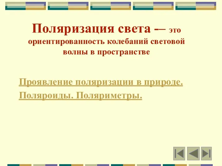 Поляризация света -– это ориентированность колебаний световой волны в пространстве Проявление поляризации в природе. Поляроиды. Поляриметры.