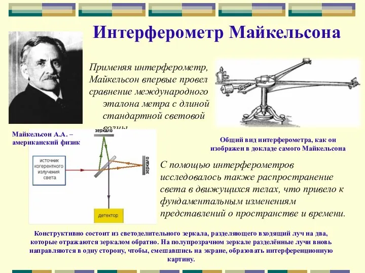 Интерферометр Майкельсона Применяя интерферометр, Майкельсон впервые провел сравнение международного эталона