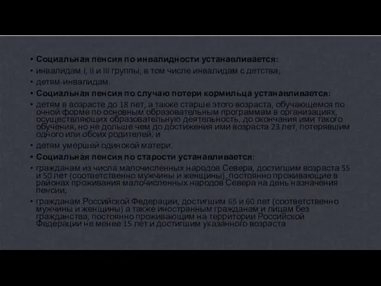 Социальная пенсия по инвалидности устанавливается: инвалидам I, II и III