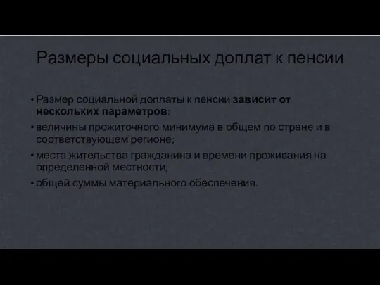 Размеры социальных доплат к пенсии Размер социальной доплаты к пенсии