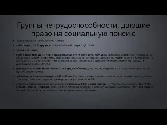 Группы нетрудоспособности, дающие право на социальную пенсию Право на социальную