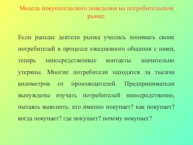 Модель покупательского поведения на потребительском рынке. Если раньше деятели рынка