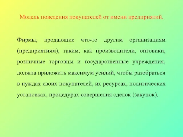 Модель поведения покупателей от имени предприятий. Фирмы, продающие что-то другим