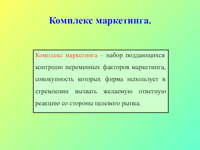 Комплекс маркетинга. Комплекс маркетинга – набор поддающихся контролю переменных факторов