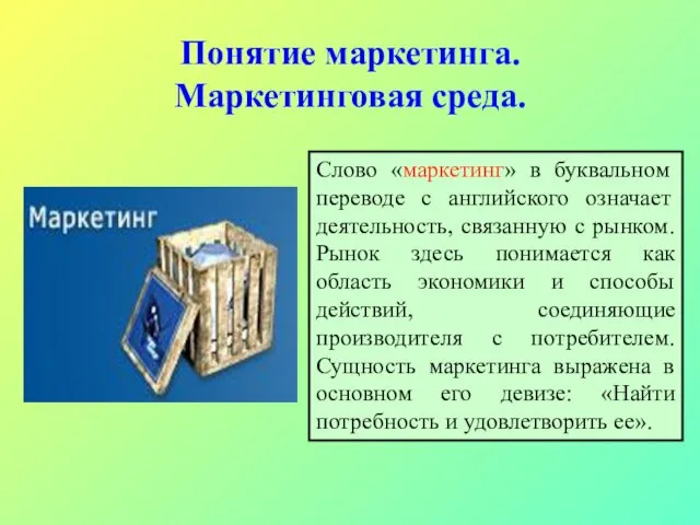 Понятие маркетинга. Маркетинговая среда. Слово «маркетинг» в буквальном переводе с