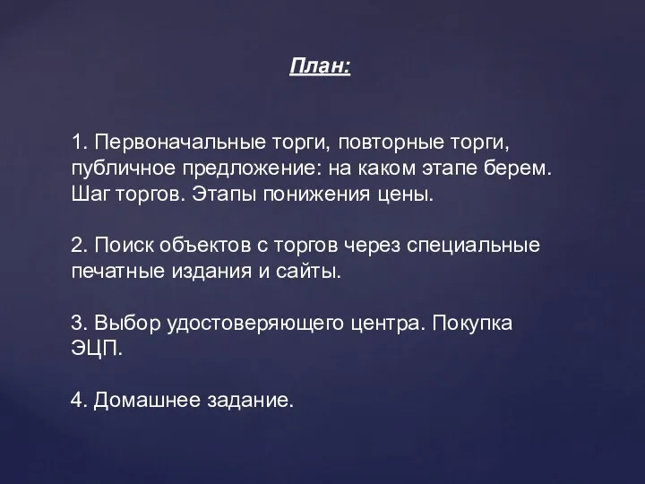 1. Первоначальные торги, повторные торги, публичное предложение: на каком этапе