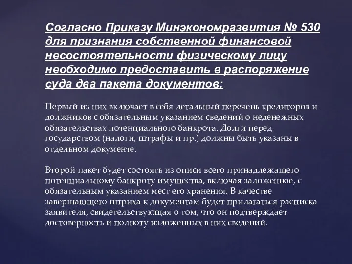 Согласно Приказу Минэкономразвития № 530 для признания собственной финансовой несостоятельности