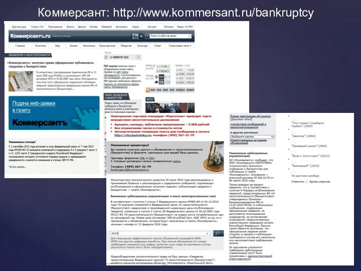 Коммерсант: http://www.kommersant.ru/bankruptcy