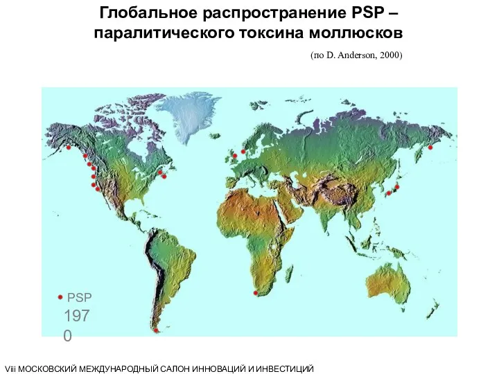 Глобальное распространение PSP – паралитического токсина моллюсков (по D. Anderson,