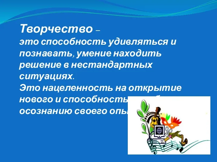 Творчество – это способность удивляться и познавать, умение находить решение