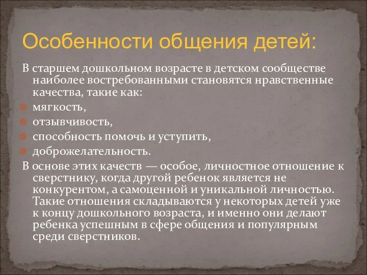 В старшем дошкольном возрасте в детском сообществе наиболее востребованными становятся нравственные качества, такие