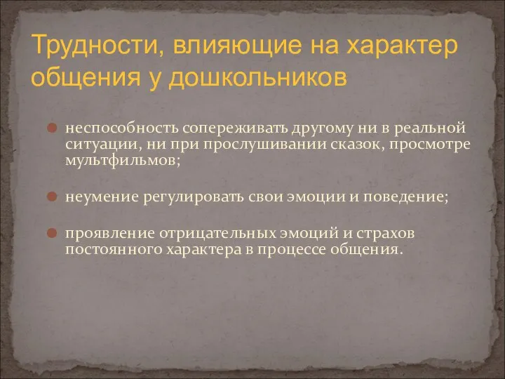 неспособность сопереживать другому ни в реальной ситуации, ни при прослушивании сказок, просмотре мультфильмов;