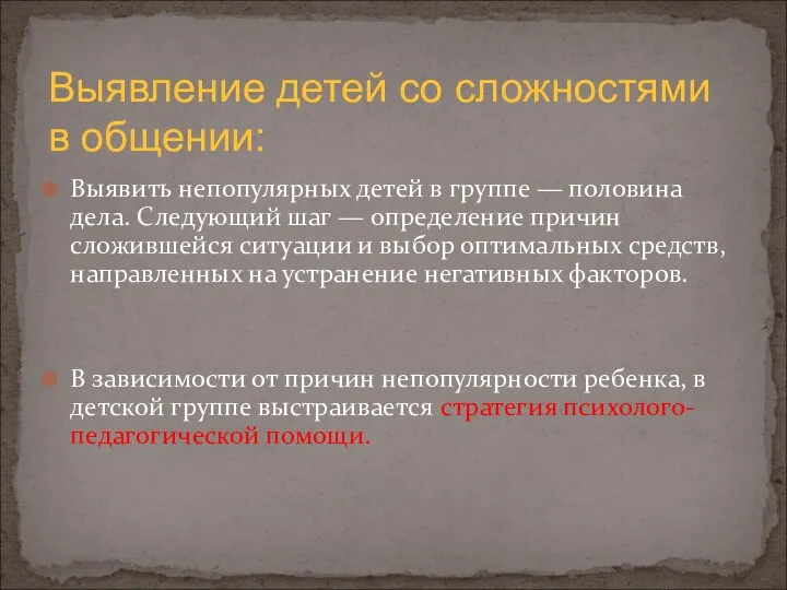 Выявить непопулярных детей в группе — половина дела. Следующий шаг