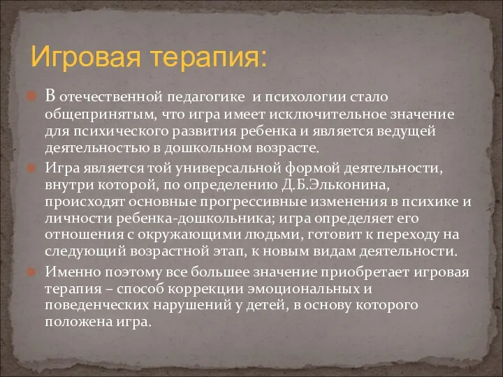 В отечественной педагогике и психологии стало общепринятым, что игра имеет исключительное значение для