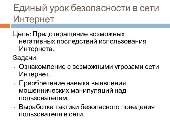 Единый урок безопасности в сети Интернет Цель: Предотвращение возможных негативных