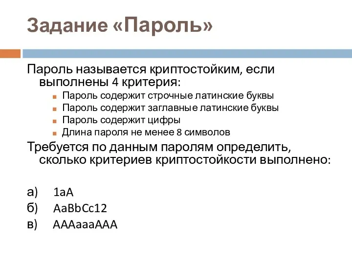 Задание «Пароль» Пароль называется криптостойким, если выполнены 4 критерия: Пароль