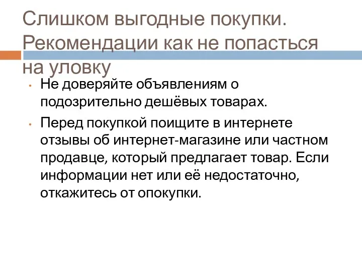 Слишком выгодные покупки. Рекомендации как не попасться на уловку Не