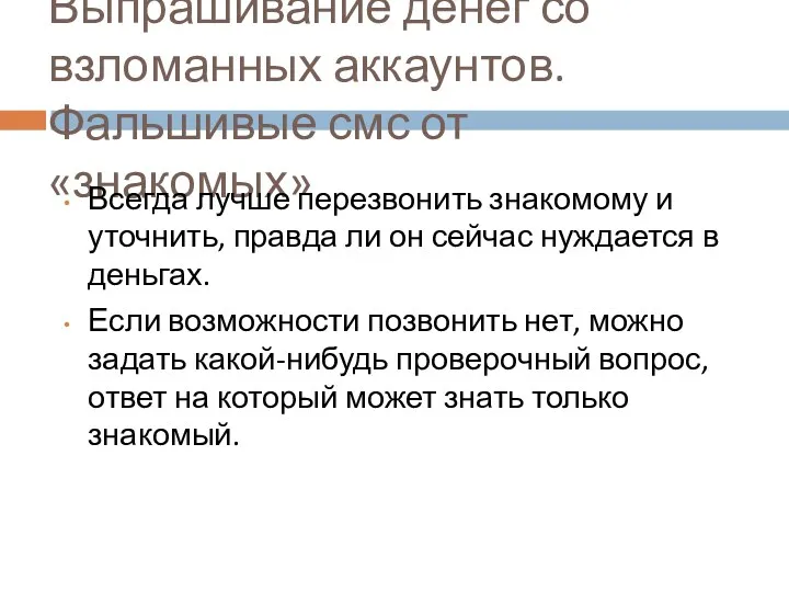 Выпрашивание денег со взломанных аккаунтов. Фальшивые смс от «знакомых» Всегда