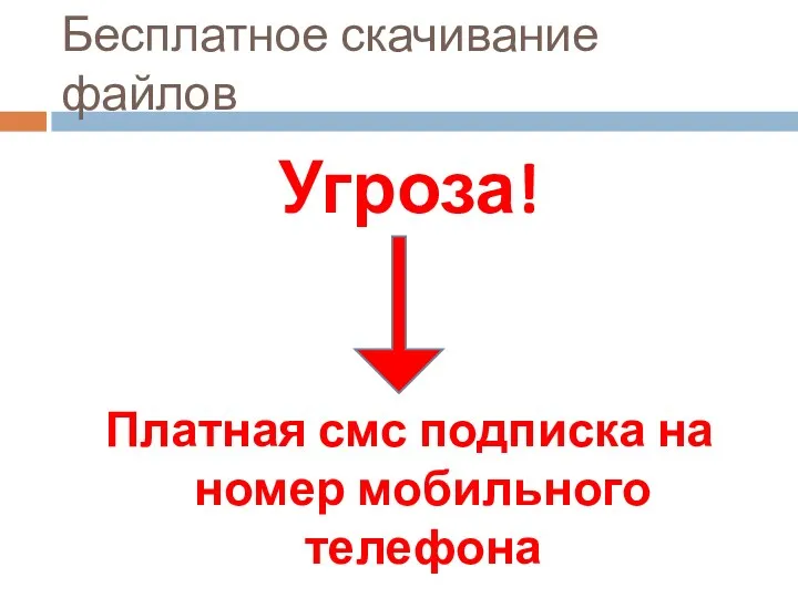 Бесплатное скачивание файлов Угроза! Платная смс подписка на номер мобильного телефона