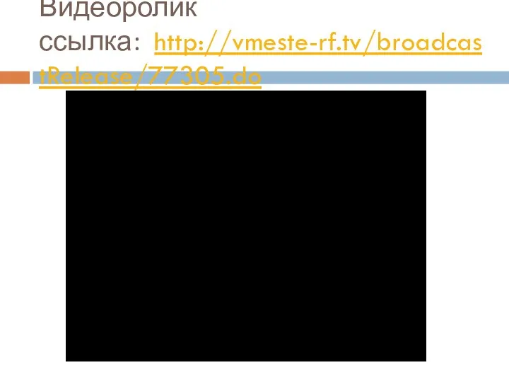 Видеоролик ссылка: http://vmeste-rf.tv/broadcastRelease/77305.do