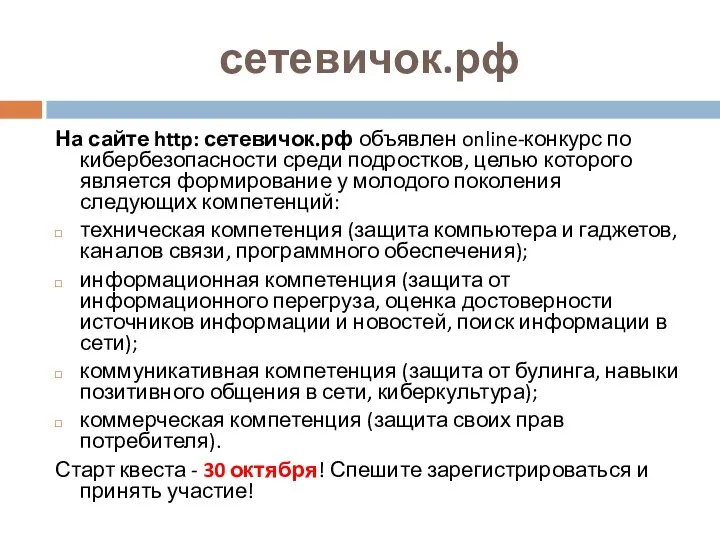 сетевичок.рф На сайте http: сетевичок.рф объявлен online-конкурс по кибербезопасности среди