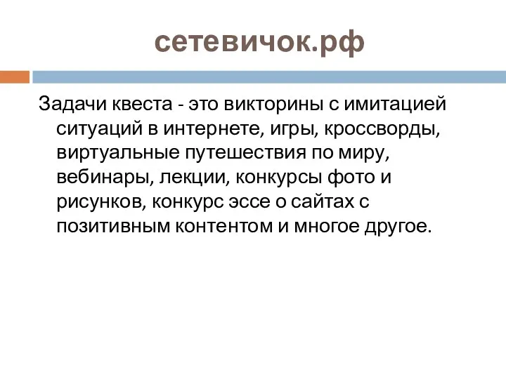 сетевичок.рф Задачи квеста - это викторины с имитацией ситуаций в