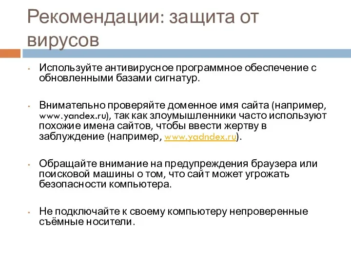 Рекомендации: защита от вирусов Используйте антивирусное программное обеспечение с обновленными