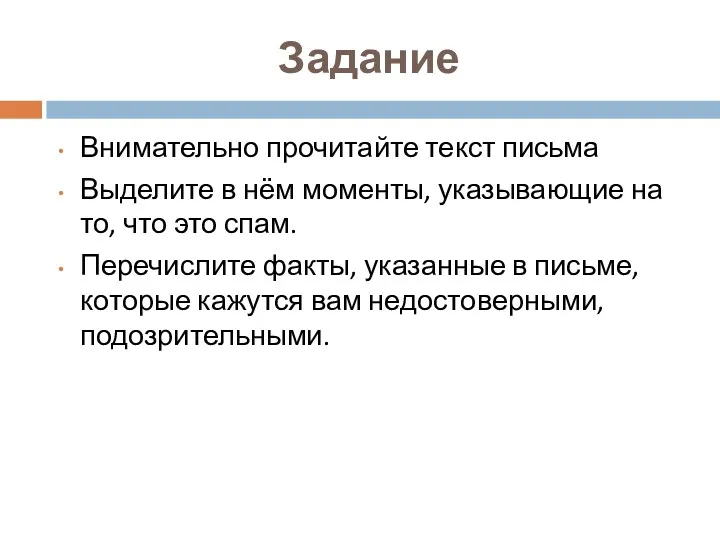 Задание Внимательно прочитайте текст письма Выделите в нём моменты, указывающие