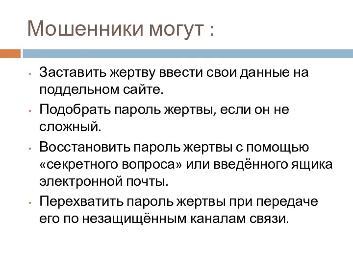 Мошенники могут : Заставить жертву ввести свои данные на поддельном