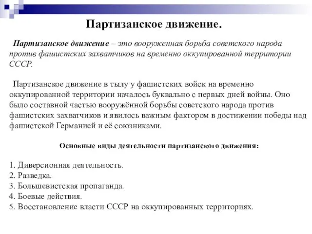 Партизанское движение. Партизанское движение – это вооруженная борьба советского народа