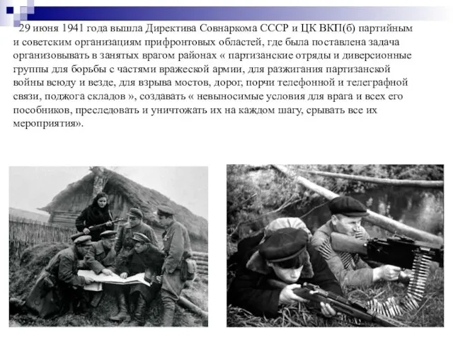 29 июня 1941 года вышла Директива Совнаркома СССР и ЦК