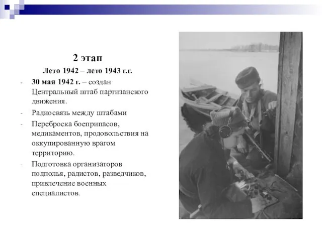 2 этап Лето 1942 – лето 1943 г.г. 30 мая