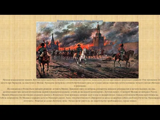 Михаил Кутузов оставляет Москву французам Приняв командование армией, Кутузов принужден был следовать отступательной