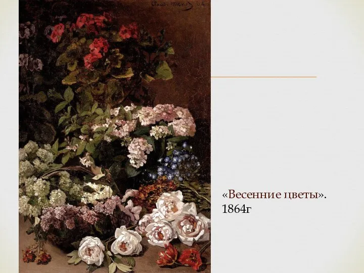 «Весенние цветы». 1864г