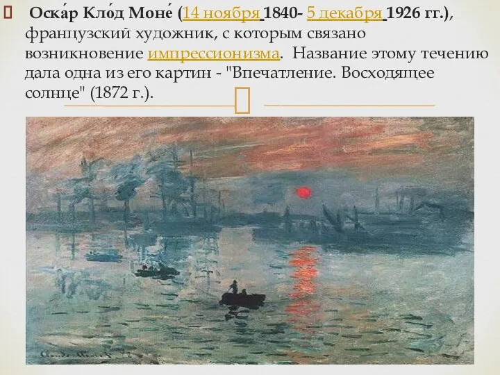 Оска́р Кло́д Моне́ (14 ноября 1840- 5 декабря 1926 гг.),