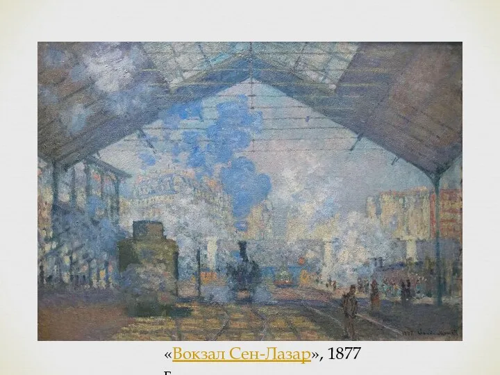 «Вокзал Сен-Лазар», 1877 г.