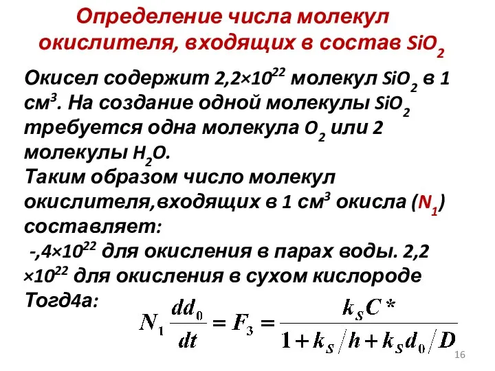 Определение числа молекул окислителя, входящих в состав SiO2 Окисел содержит