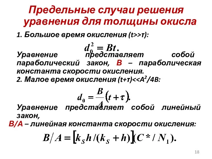 Предельные случаи решения уравнения для толщины окисла 1. Большое время