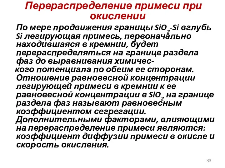 Перераспределение примеси при окислении По мере продвижения границы SiO2-Si вглубь