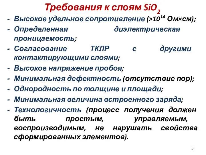 Требования к слоям SiO2 Высокое удельное сопротивление (>1014 Ом×см); Определенная