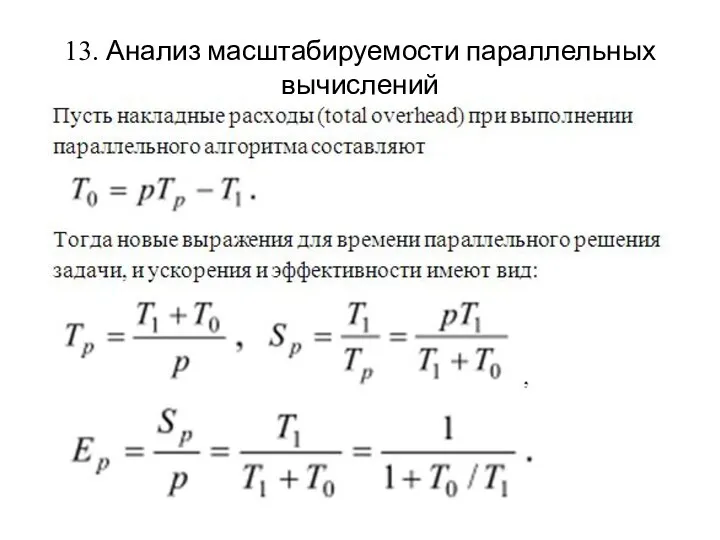 13. Анализ масштабируемости параллельных вычислений