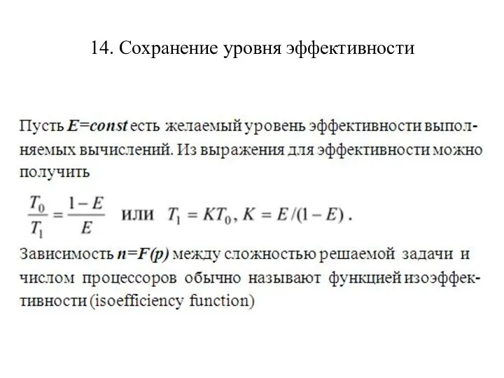 14. Сохранение уровня эффективности