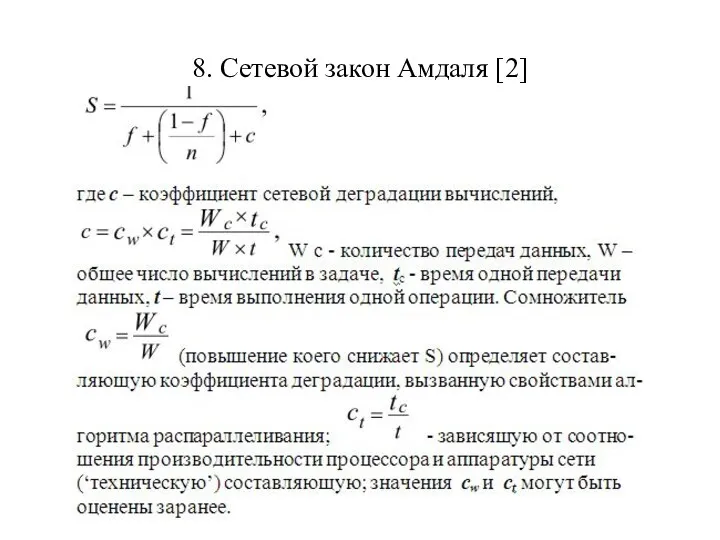 8. Сетевой закон Амдаля [2]