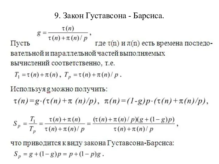 9. Закон Густавсона - Барсиса.