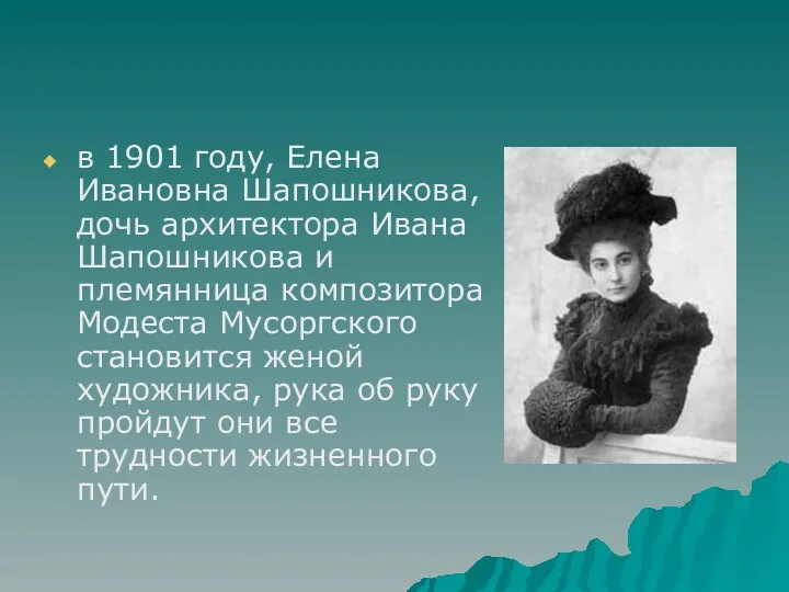 в 1901 году, Елена Ивановна Шапошникова, дочь архитектора Ивана Шапошникова