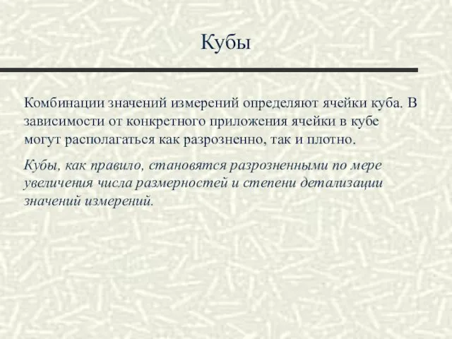 Кубы Комбинации значений измерений определяют ячейки куба. В зависимости от конкретного приложения ячейки